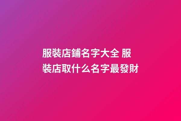 服裝店鋪名字大全 服裝店取什么名字最發財